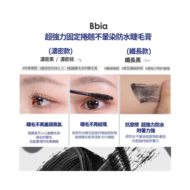 【韓國 BBIA】超強力固定捲翹不暈染防水睫毛膏 纖長款 3ml(根根分明的纖長感)