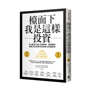檯面下我是這樣投資：從《致富心態》作者摩根・豪瑟開始，解構25位專家如何用自己的錢投資