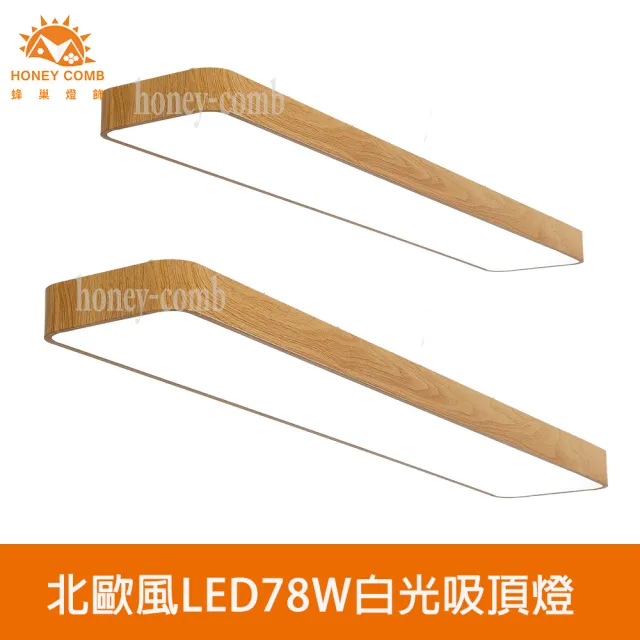 【Honey Comb】北歐風LED78W白光吸頂燈(V2058A)