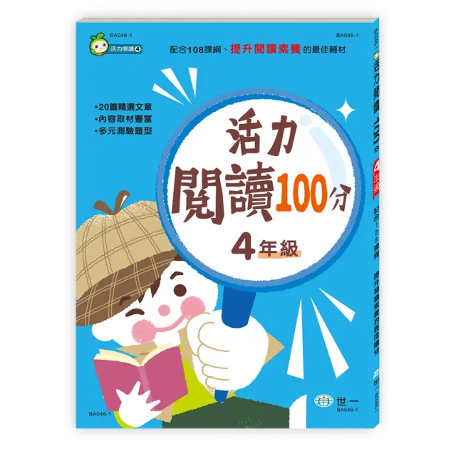 【世一】活力閱讀100分 四年級新綱 | 拾書所