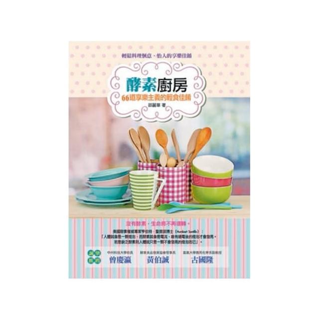 酵素廚房：66道享樂主義的輕食佳餚
