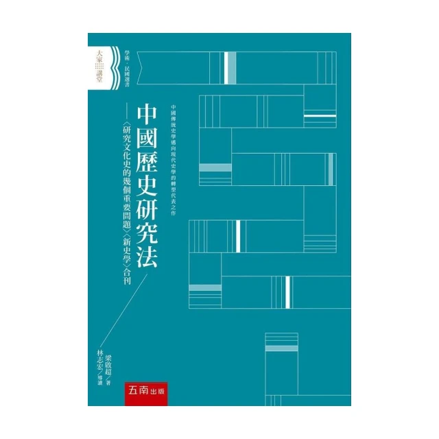 中國歷史研究法 ：〈研究文化史的幾個重要問題〉〈新史學〉合刊