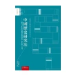 中國歷史研究法 ：〈研究文化史的幾個重要問題〉〈新史學〉合刊