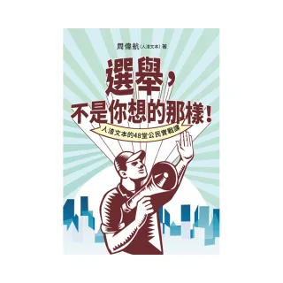 選舉，不是你想的那樣！人渣文本的48堂公民實戰課