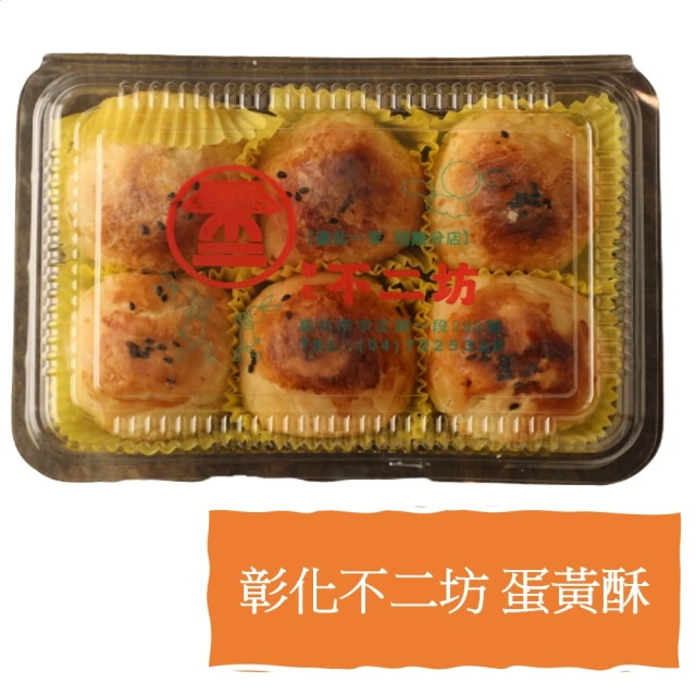 【彰化不二坊】蛋黃酥x2盒(50gx6入/盒)