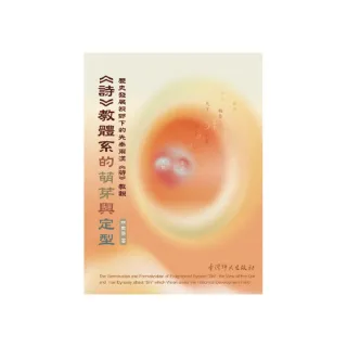 詩》教體系的萌芽與定型： 歷史發展視野下的先秦兩漢《詩》教觀