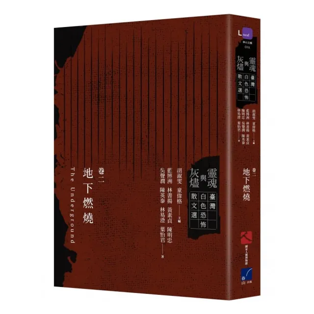 靈魂與灰燼:臺灣白色恐怖散文選卷二 地下燃燒