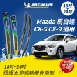 【Michelin 米其林】視達五節式軟硬骨雨刷 18+24吋(Mazda 馬自達 CX-5 CX-9適用)