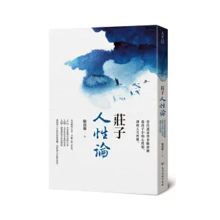 莊子人性論：當代道家學者陳鼓應從莊子中的心性情，剖析人生哲理
