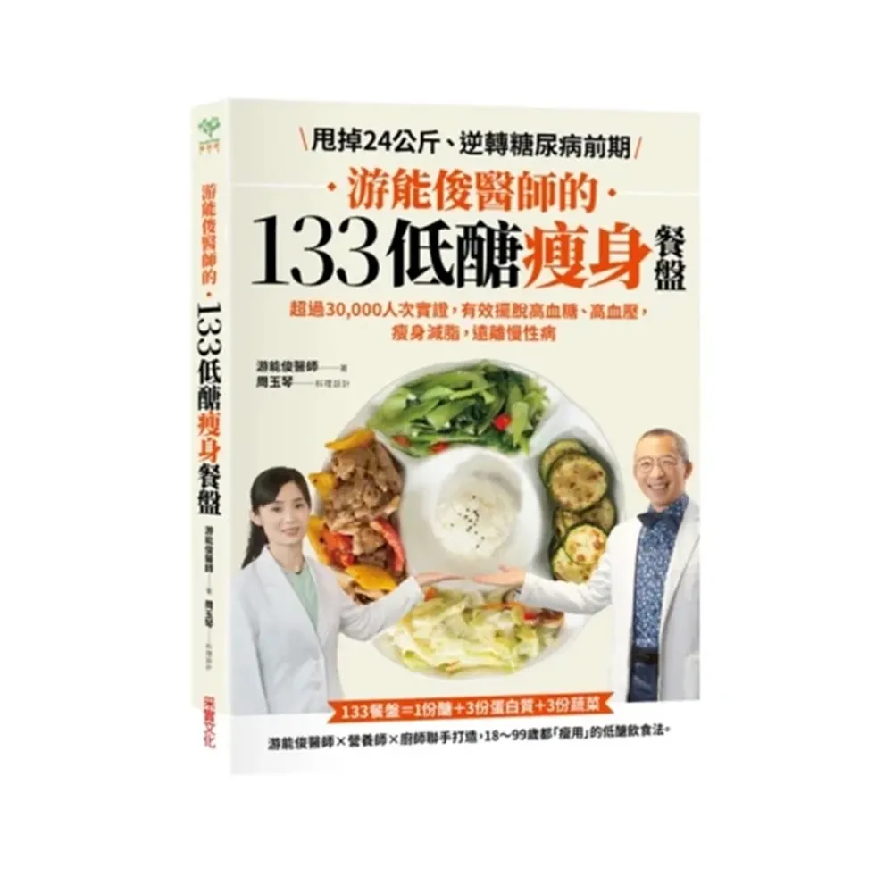 游能俊醫師的133低醣瘦身餐盤：超過30 000人次實證 有效擺脫高血糖、高血壓 瘦身減脂