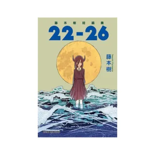 藤本樹短篇集 22－26  全