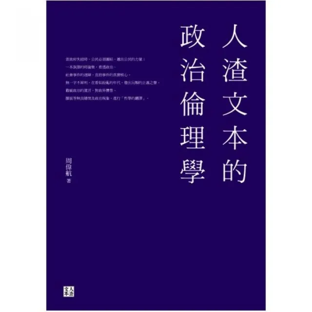 人渣文本的政治倫理學 | 拾書所