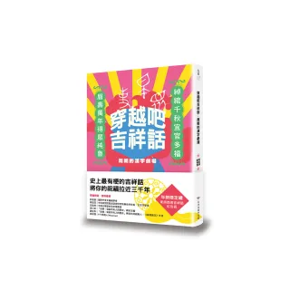 穿越吧吉祥話：周朝的漢字劇場