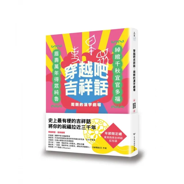 穿越吧吉祥話：周朝的漢字劇場 | 拾書所