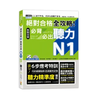 絕對合格 全攻略！新制日檢N1必背必出聽力（25K＋QR碼線上音檔＋MP3）