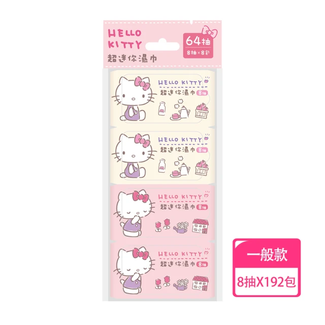 SANRIO 三麗鷗 Hello Kitty 超迷你濕紙巾/柔濕巾 8抽 X 192包 箱購(口袋隨身包)