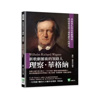 新歌劇藝術的領路人理察．華格納：承接莫札特的歌劇傳統，開啟後浪漫主義歌劇作曲潮流