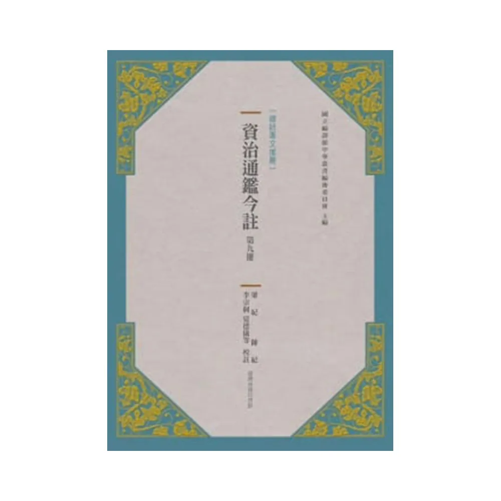 資治通鑑今註 第九冊 梁紀.陳紀