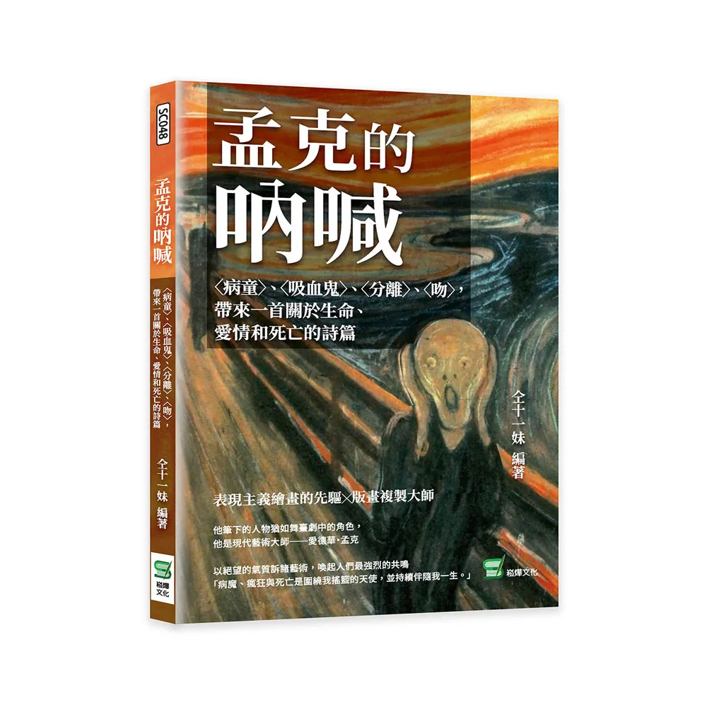 孟克的吶喊：〈病童〉、〈吸血鬼〉、〈分離〉、〈吻〉，帶來一首關於生命、愛情和死亡的詩篇