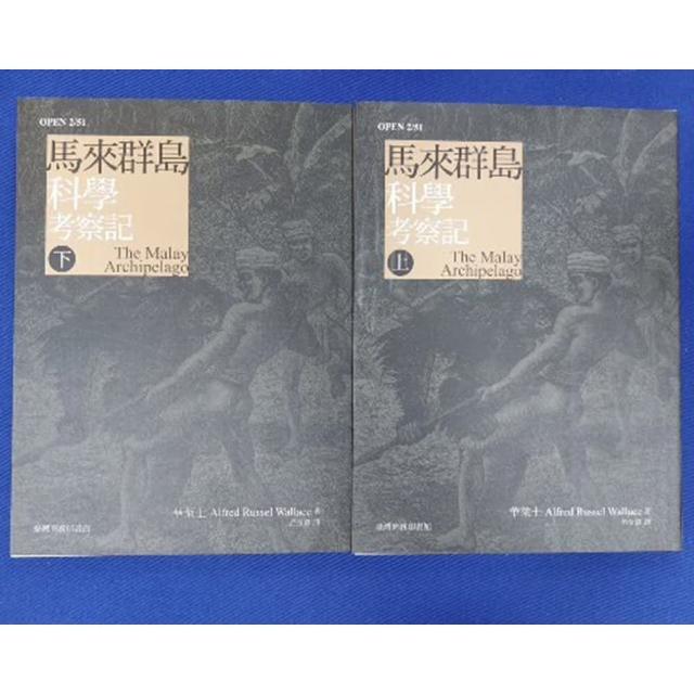馬來群島科學考察記 二冊