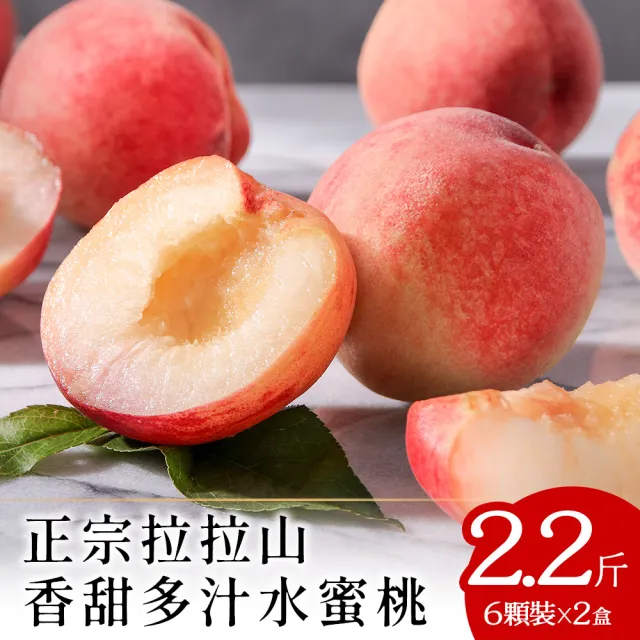 【喜樂果園】正宗拉拉山水蜜桃6顆x2盒(大果_產地現摘_冷藏直送)