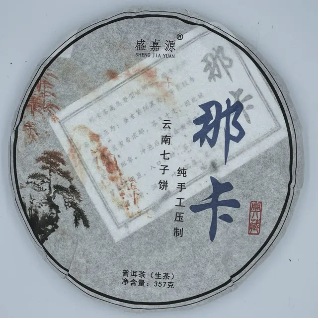 【盛嘉源】那卡 純手工壓制  2020(普洱茶   生茶 357g)