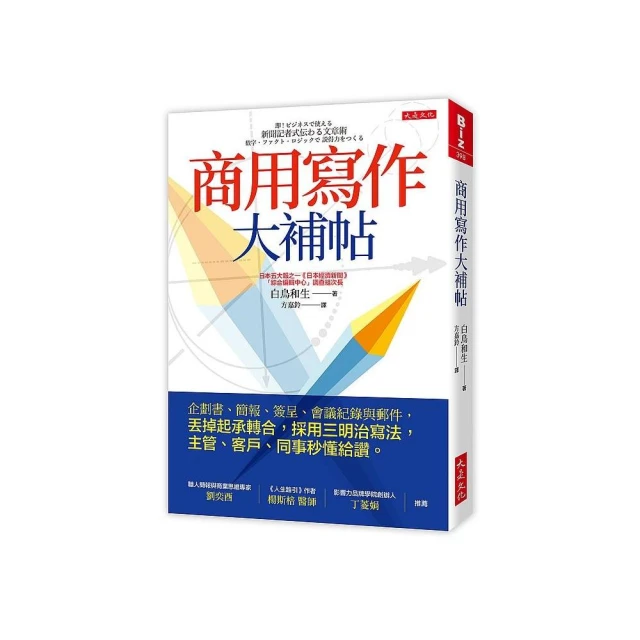 商用寫作大補帖：企劃書、簡報、簽呈、會議紀錄與郵件，丟掉起承轉合