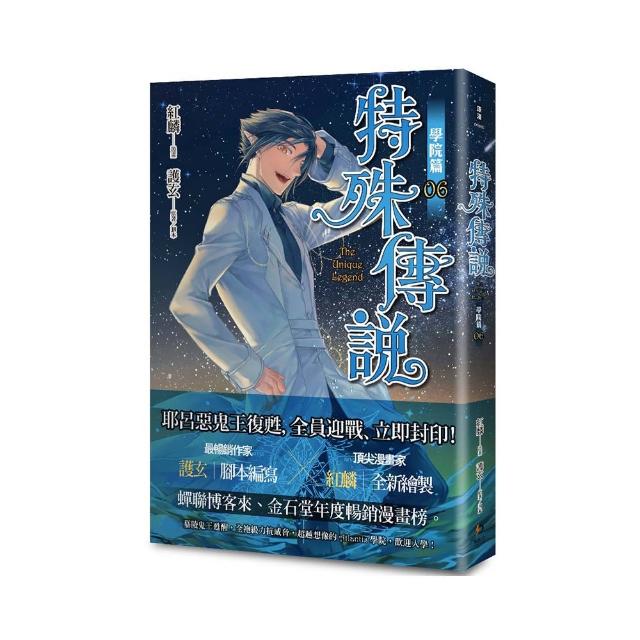 特殊傳說漫畫：學院篇06