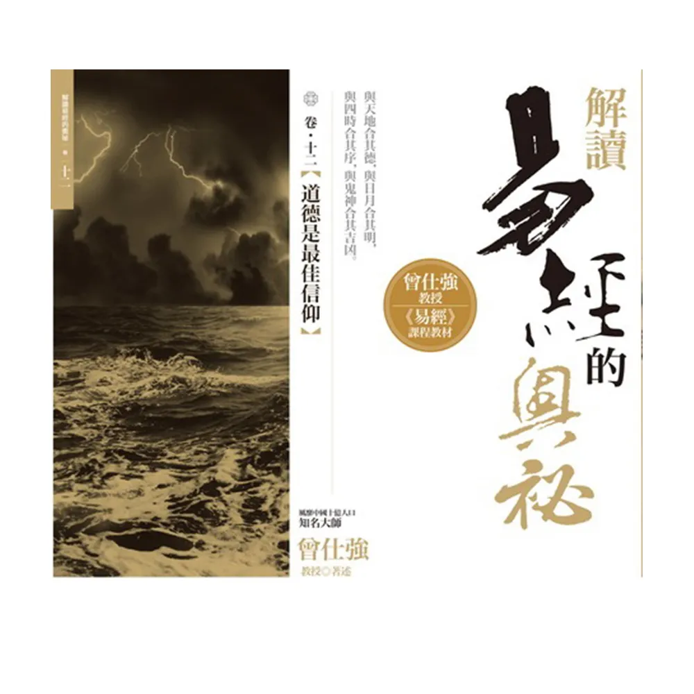 解讀易經的奧祕，卷十二：道德是最佳信仰