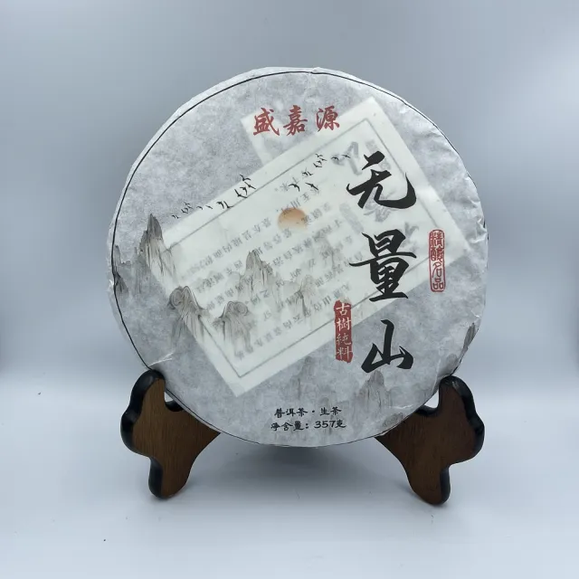 【盛嘉源】無量山 古樹純料 2020(普洱茶 生茶357g)