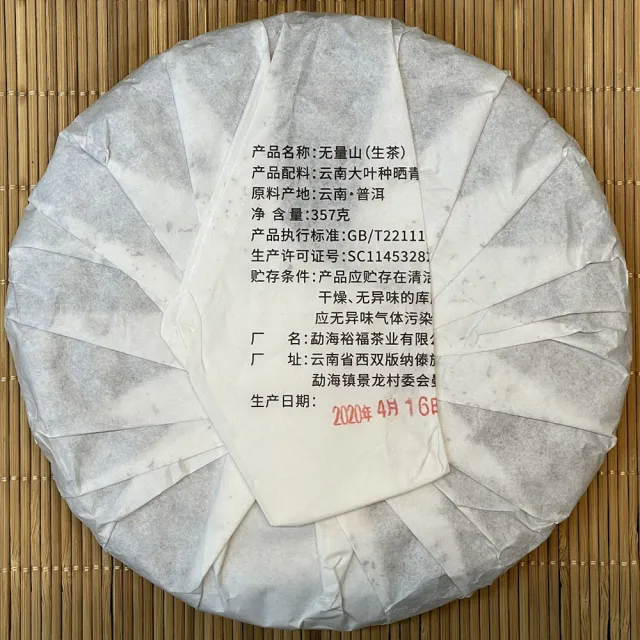 【盛嘉源】無量山  古樹純料 2020(普洱茶   生茶357g)