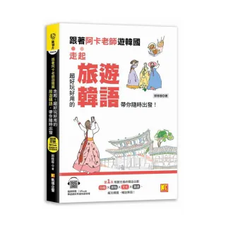 跟著阿卡老師遊韓國：走起！超好玩好用的旅遊韓語，帶你隨時出發！