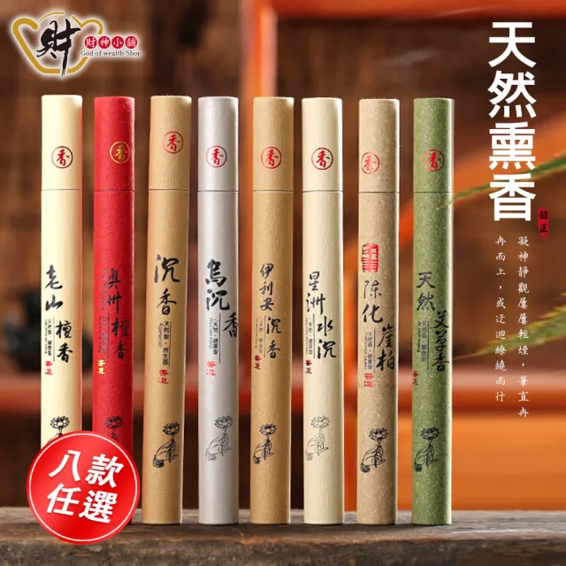 【財神小舖】天然熏香 安神助眠20g臥香&線香(七款任選 保平安 開運 招財 淨化空間 拜拜香)