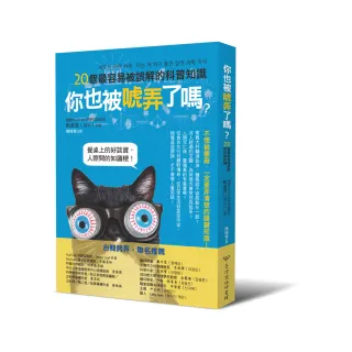 你也被唬弄了嗎？20個最容易被誤解的科普知識