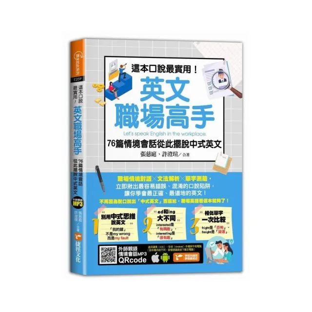 這本口說最實用！英文職場高手76篇情境會話從此擺脫中式英文 | 拾書所