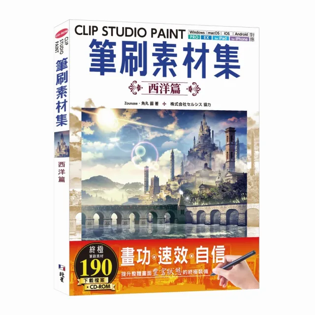CLIP STUDIO PAINT筆刷素材集：西洋篇