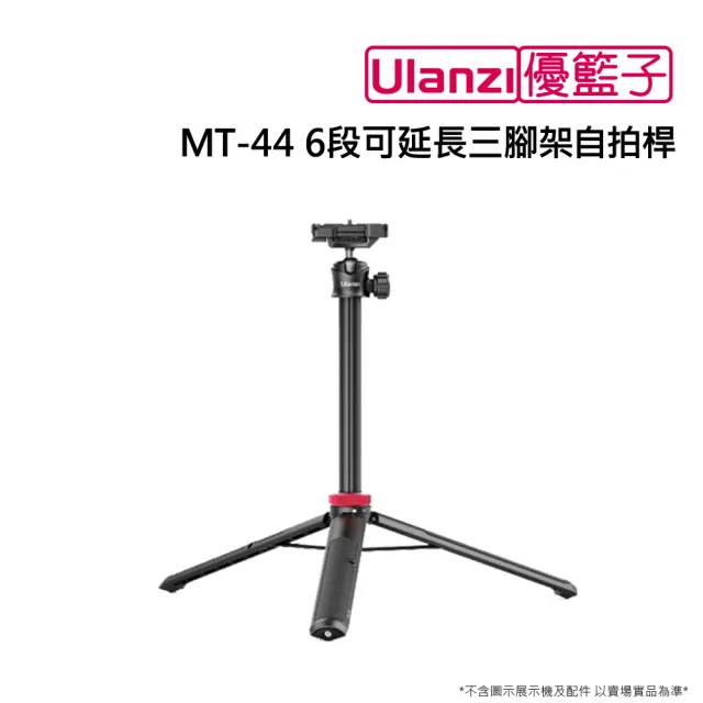 【ulanzi 優籃子】MT-44 6段可延長三腳架自拍桿(黑色)