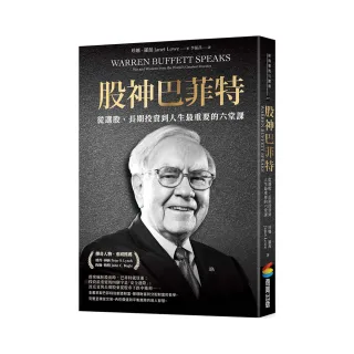 股神巴菲特：從選股、長期投資到人生最重要的六堂課