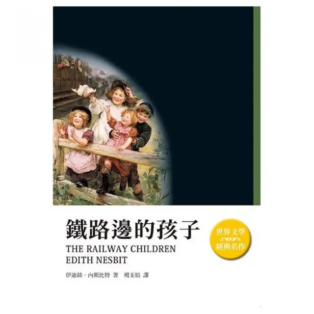 鐵路邊的孩子 | 拾書所