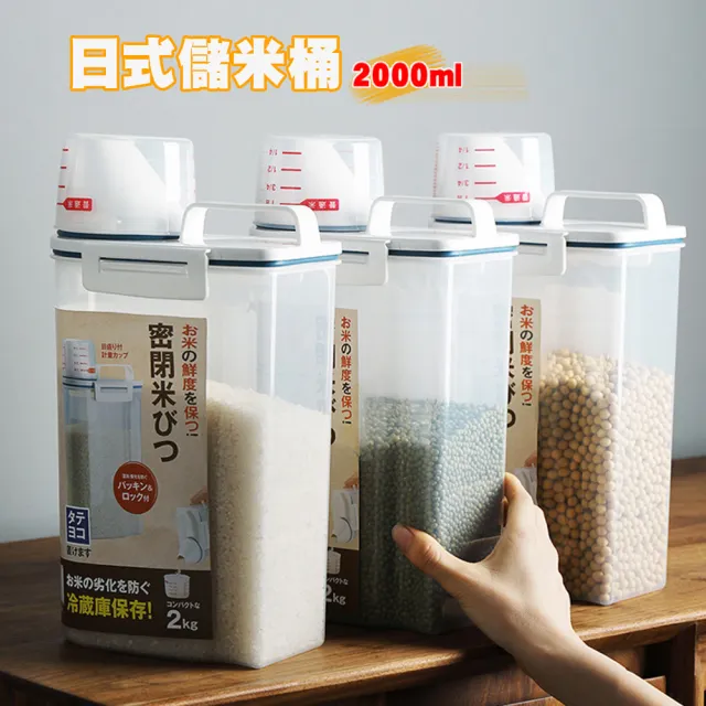 【優廚寶】2入組 日式防潮防蟲密封儲米收納桶 食品雜糧收納儲存桶(2入-2000ml+2000ml)