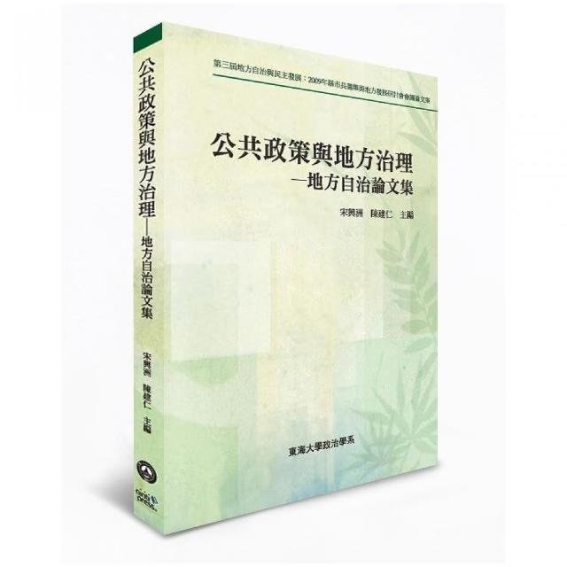 公共政策與地方治理―地方自治論文集 | 拾書所