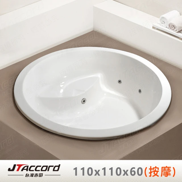 【JTAccord 台灣吉田】T-003-110 嵌入式壓克力按摩浴缸(110cm圓形按摩浴缸)