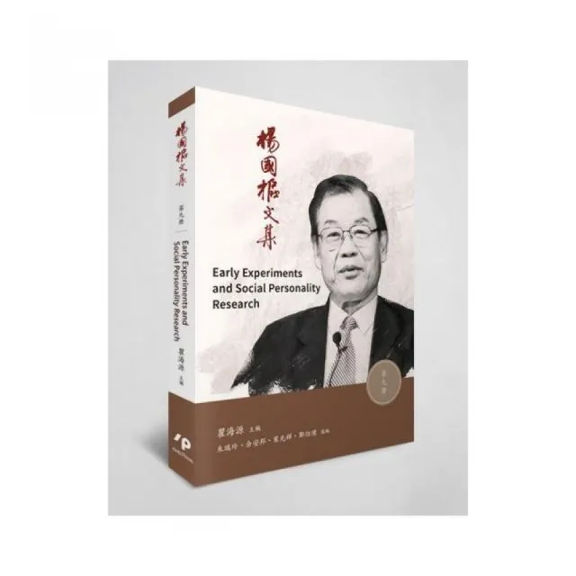 楊國樞文集　第九冊 Early Experiments and Social Personality Research | 拾書所