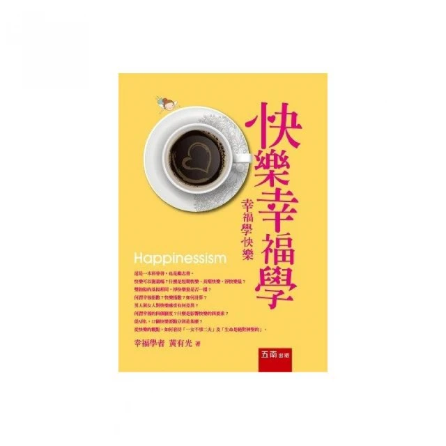 快樂幸福學：幸福學快樂