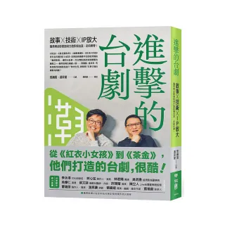 進擊的台劇：故事×技術×IP放大 【隨書附贈《這些年的台灣影視得獎作品》別冊】