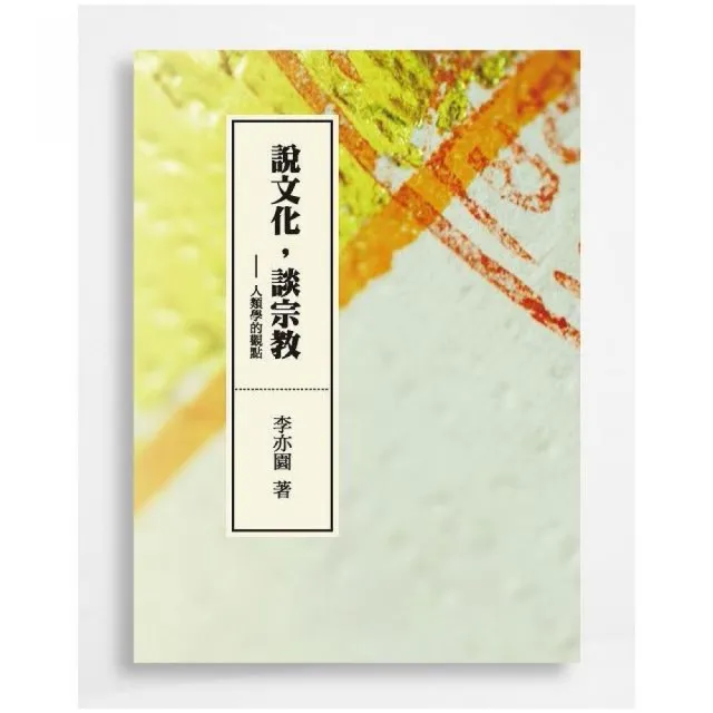 說文化，談宗教 | 拾書所