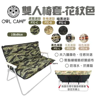 【OWL CAMP】雙人椅套-花紋色(悠遊戶外)