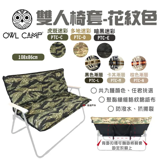 【OWL CAMP】雙人椅套-花紋色(悠遊戶外)