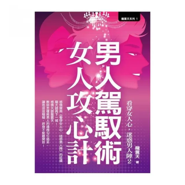 男人駕馭術，女人攻心計 | 拾書所