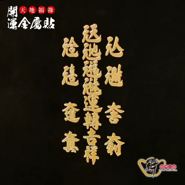 【財神小舖】天地福祿 開運金屬貼(鬼月 中元普渡 符貼 保平安)